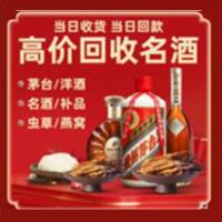 会东烟酒回收:茅台酒,酒瓶,洋酒,名酒,冬虫夏草,老酒,会东跃国烟酒经营部