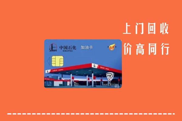 会东回收加油卡