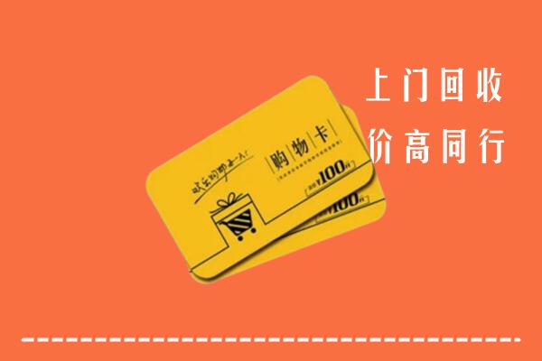 会东回收购物卡